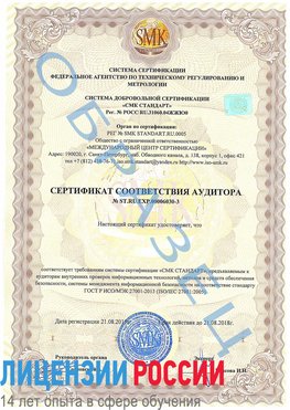 Образец сертификата соответствия аудитора №ST.RU.EXP.00006030-3 Минеральные Воды Сертификат ISO 27001